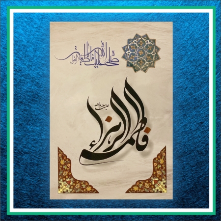 کارت پستال حضرت فاطمه زهرا (س) کد 67 نقرهای